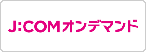 J:COMオンデマンド