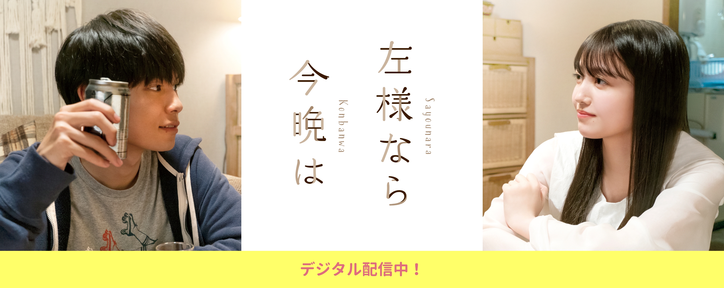 左様なら今晩は デジタル配信中！
