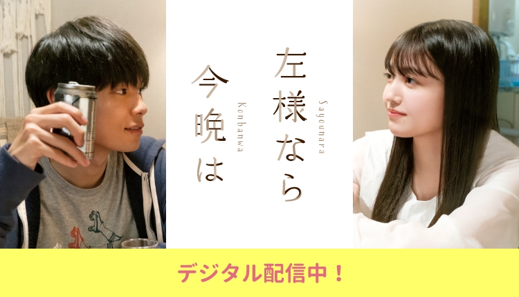 左様なら今晩は デジタル配信中！